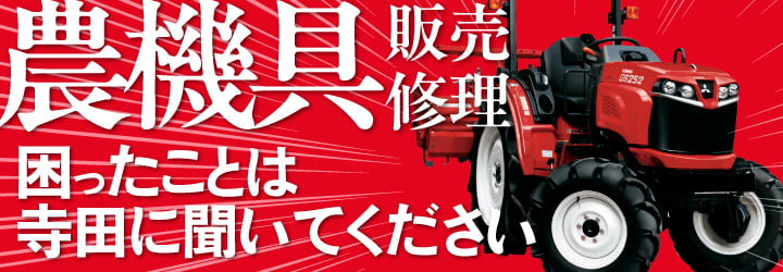 有限会社寺田商会 | 農機具の買取・販売・修理・メンテナンス