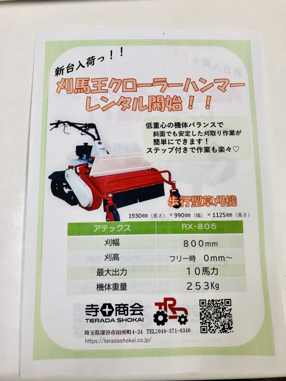 レンタル機種に仲間入り！！ | 有限会社寺田商会