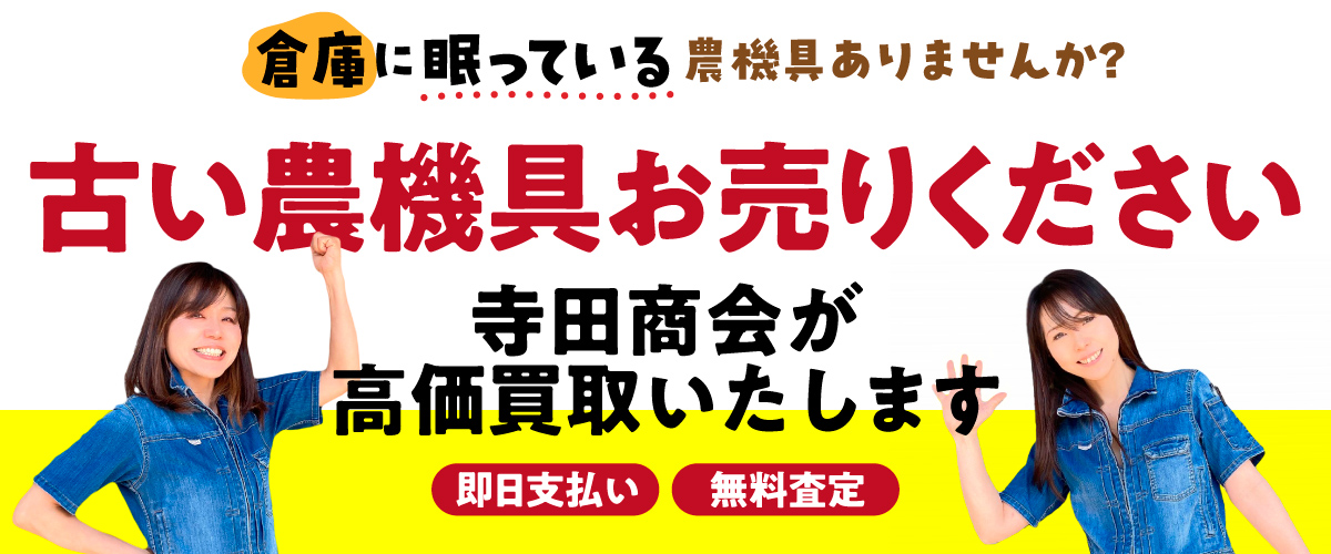 古い農機具お売りください！寺田商会が高価買取いたします！