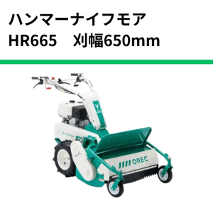 オーレック　ハンマーナイフモア　HR665