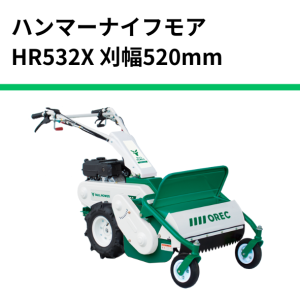 オーレック　ハンマーナイフモア HR532X