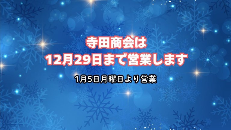 寺田商会営業日のお知らせ
