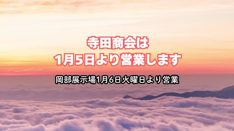 新年のご挨拶と岡部展示場営業カレンダー
