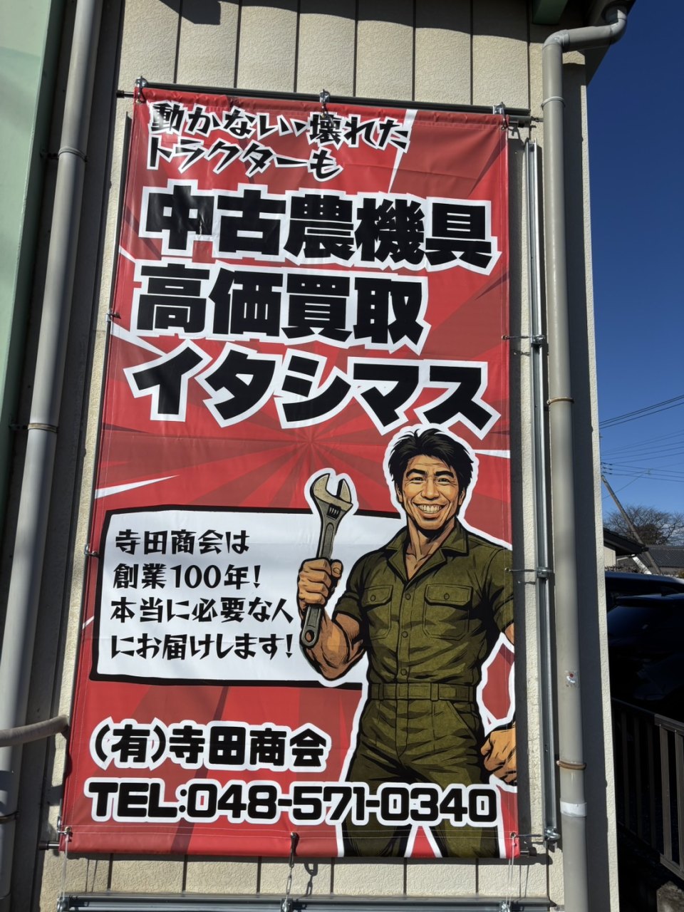 農機具買い取り