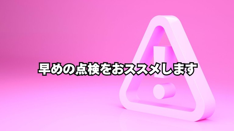 早めの点検をおススメします