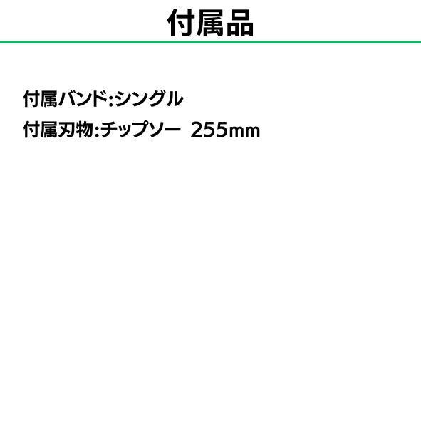 共立刈払い付属品