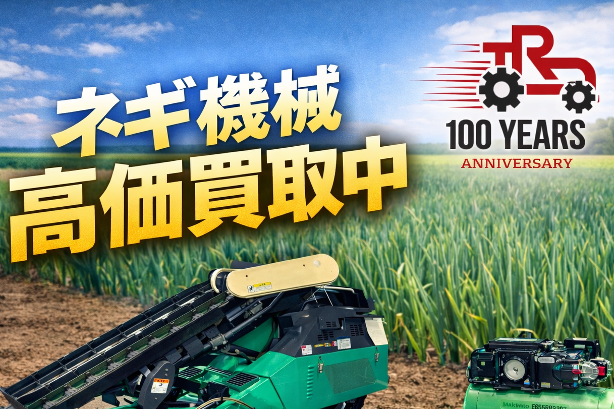 ねぎ機械買い取り強化中