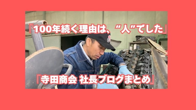 社長ブログまとめ記事