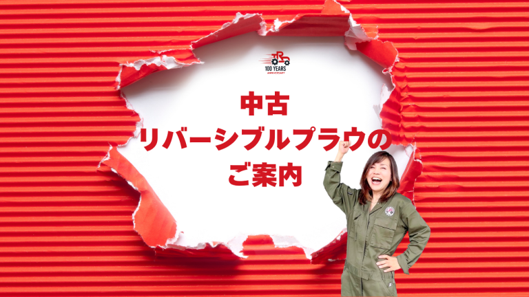 中古リバーシブルプラウ