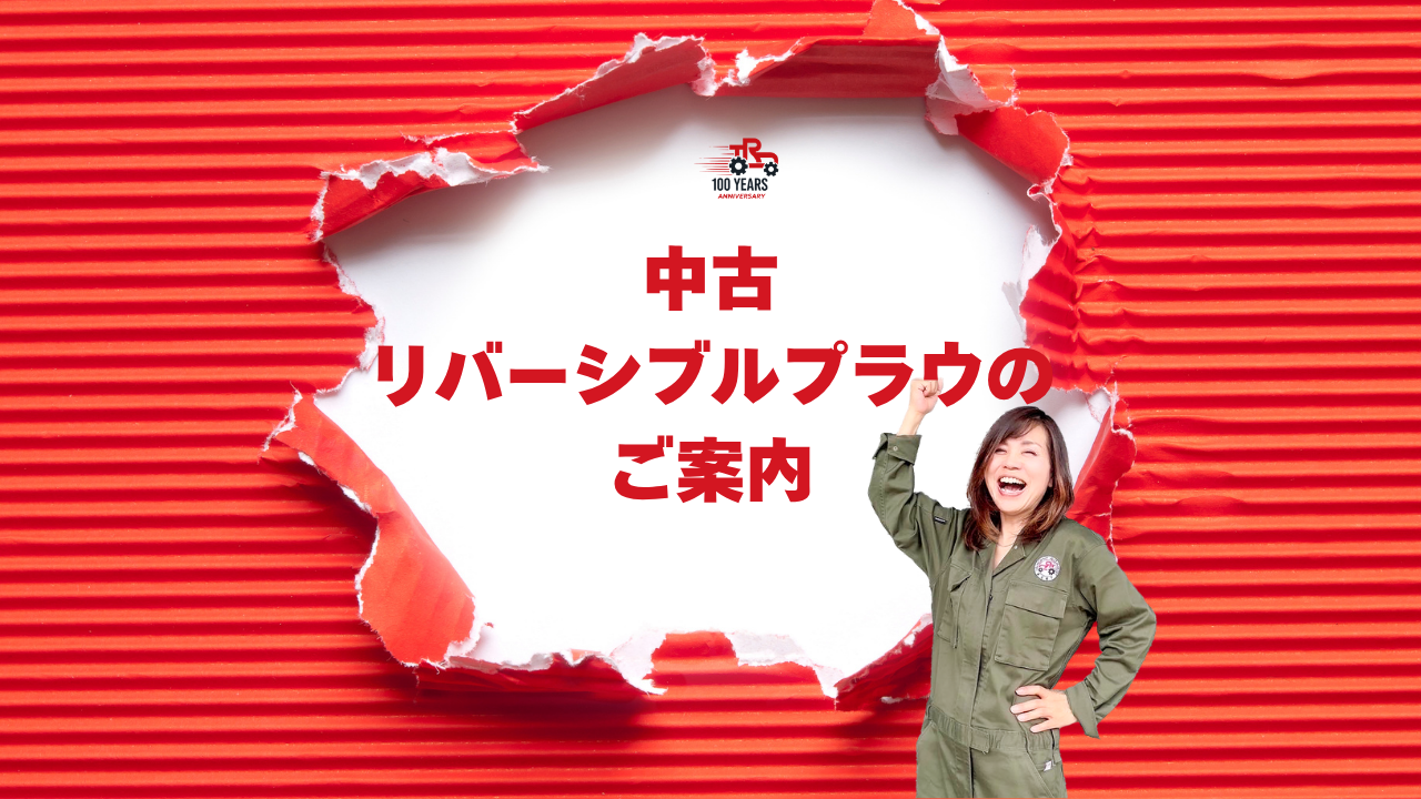 中古リバーシブルプラウ