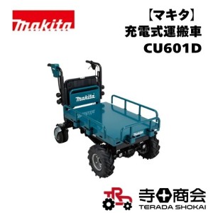 【マキタ】 充電式運搬車 CU601D（バッテリー・充電器別売）