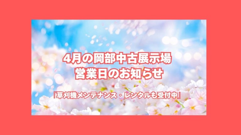 4月の岡部中古展示場 営業日のお知らせ