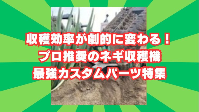 ねぎ堀取り機カスタムパーツ