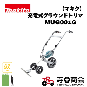 マキタ充電式グラウンドトリマMUG001G
