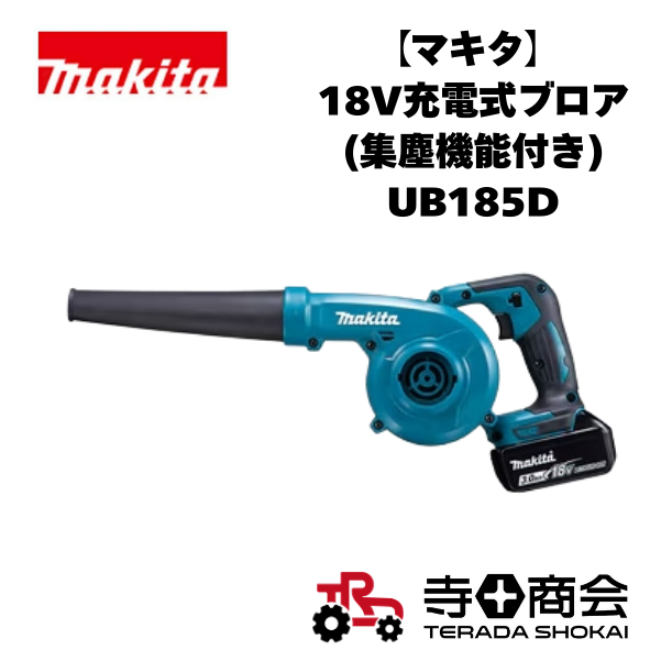 18V充電式ブロア(集塵機能付き) UB185D