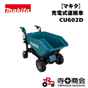 【マキタ】 充電式運搬車 CU602D