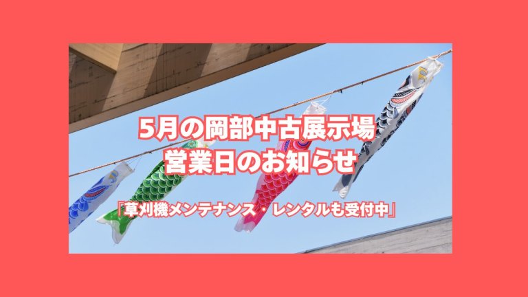岡部中古展示場5月営業日カレンダー｜寺田商会