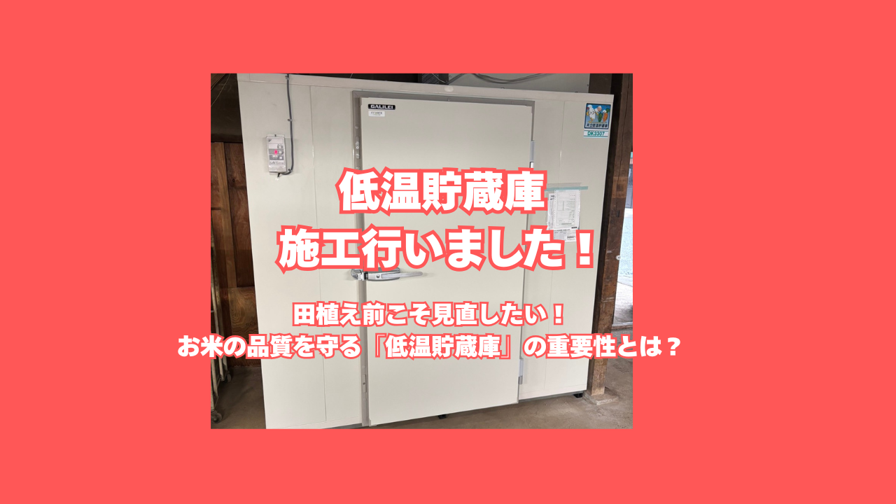 低温貯蔵庫の設置施工を行う寺田商会スタッフと農業用保冷庫の外観