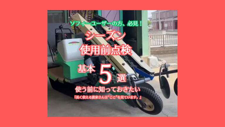 繁忙期に止まらないために。葱収穫機ソフィ使用前点検5選