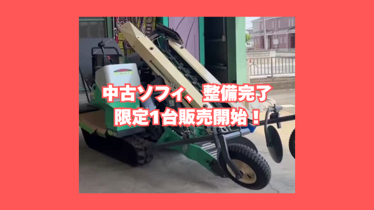 整備済み中古ネギ収穫機 コバシ ソフィ HG100MA 寺田商会販売機体
