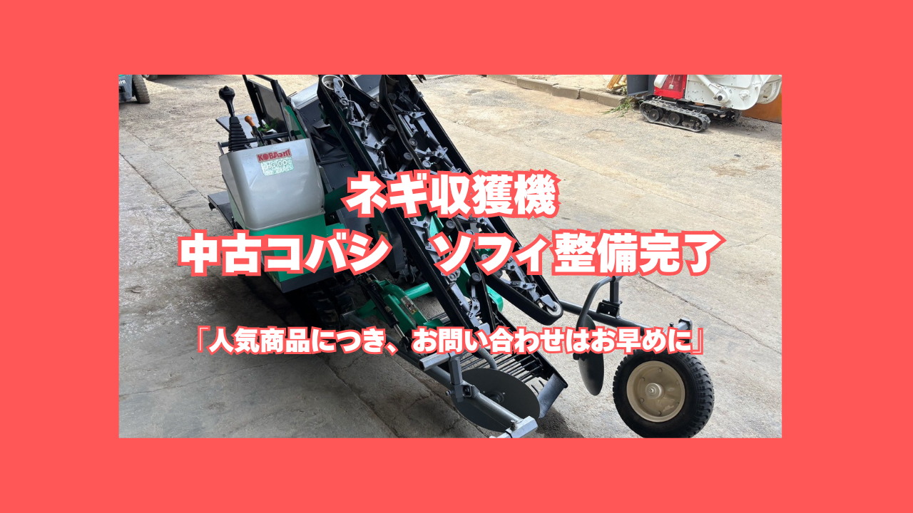 中古ネギ収穫機ソフィ整備完了