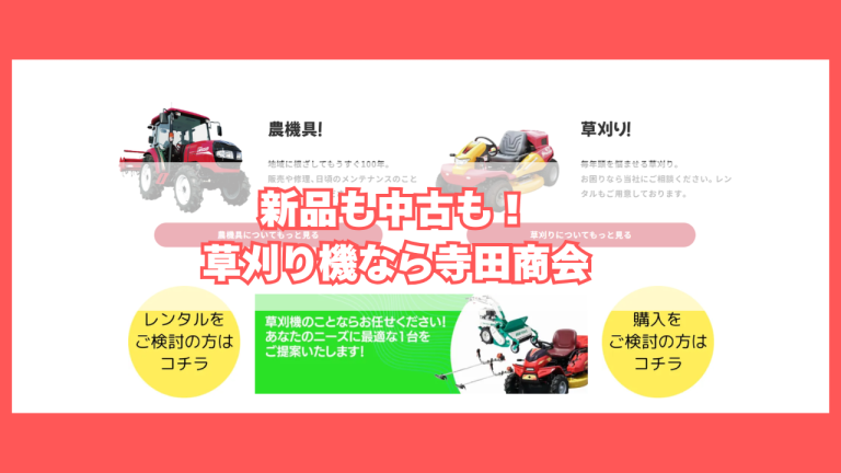 寺田商会オンラインショップで公開中の新品・中古草刈り機