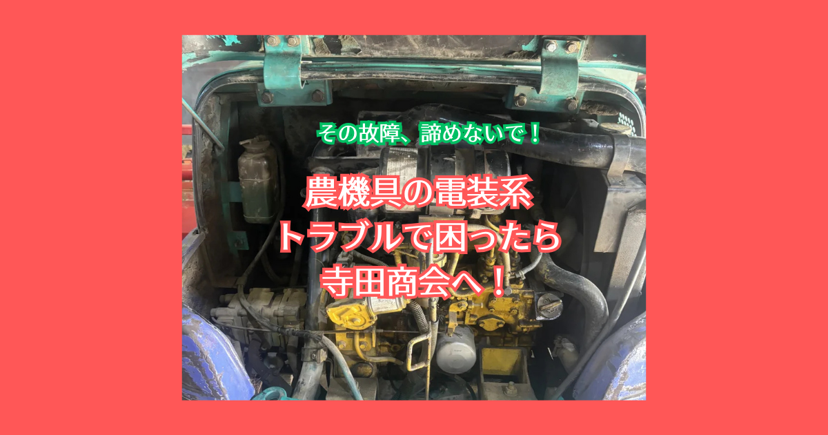 電装系トラブル修理は寺田商会にお任せ！