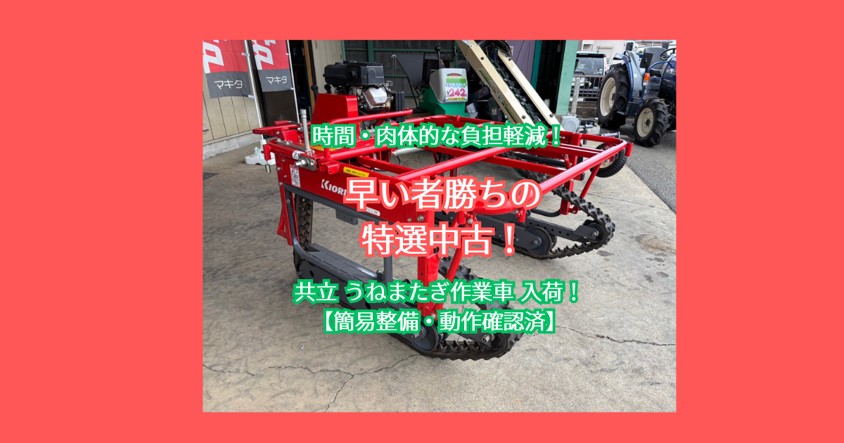 共立畝マタギ作業車