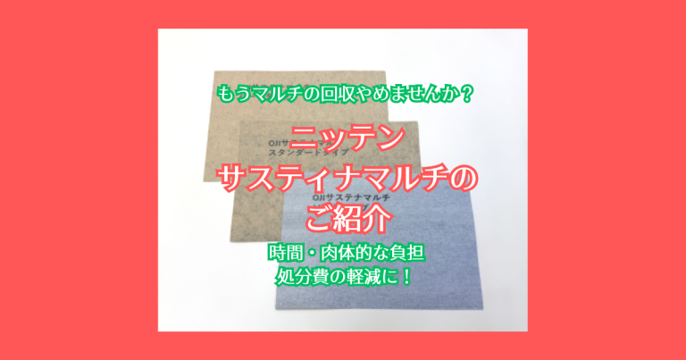 ニッテンサスティナマルチのご案内。肉体的負担・時間・処分費用の削減に