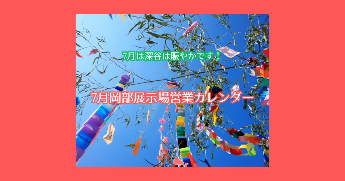 寺田商会岡部展示場7月カレンダー