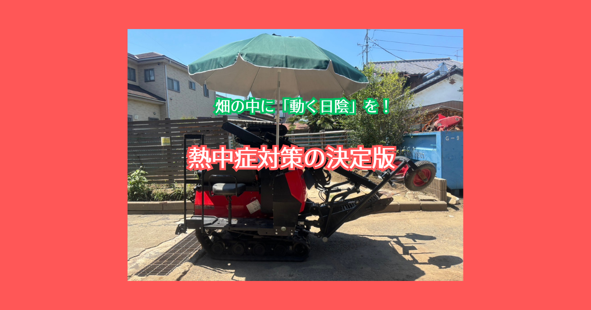 畑の中に「動く日陰」を！熱中症対策の決定版パラソルセット