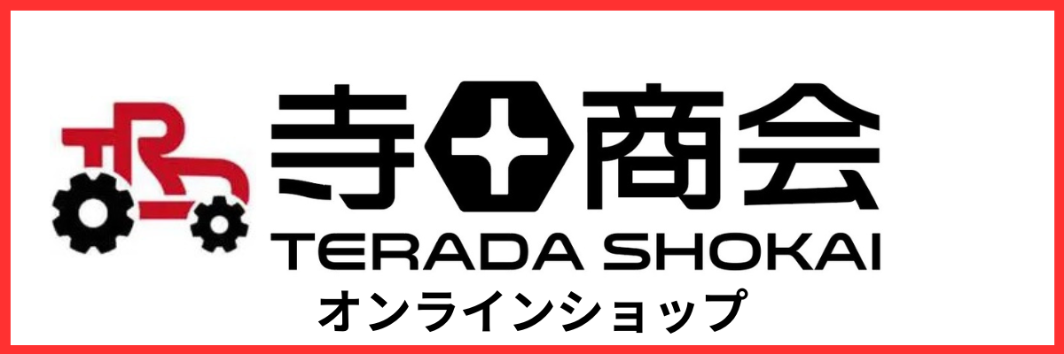 寺田商会オンラインショップ