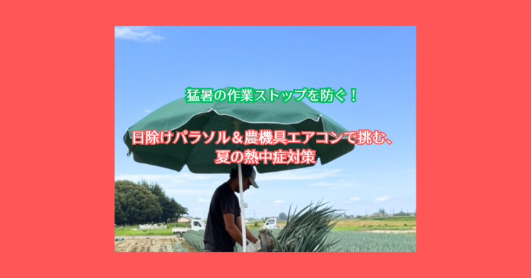 日除けパラソル＆農機具エアコンで挑む、夏の熱中症対策