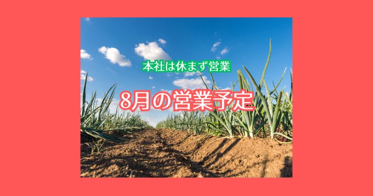 8月営業日