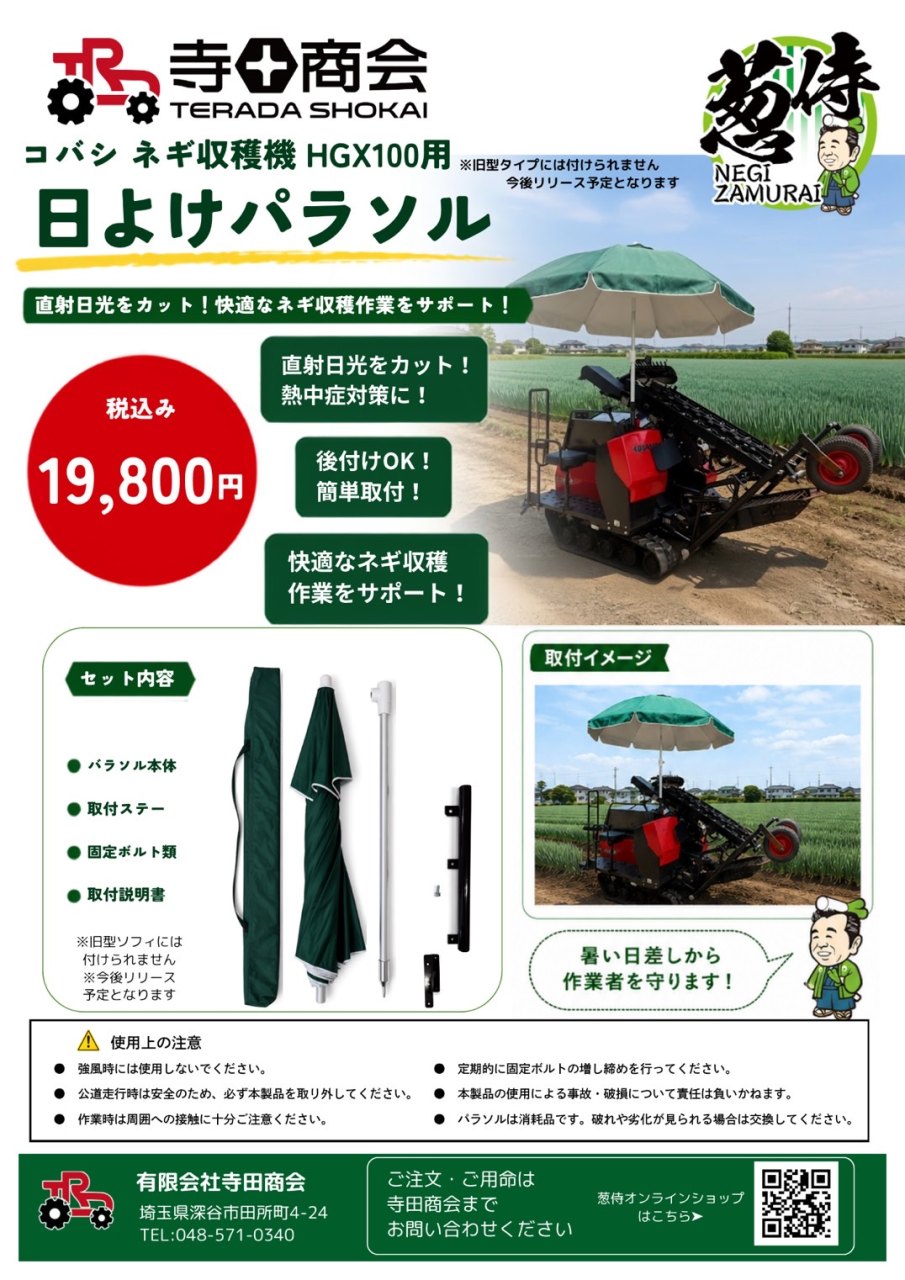葱収穫機用パラソルセット