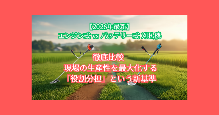 バッテリータイプ・エンジンタイプ草刈り機比較ブログ２０２６最新版