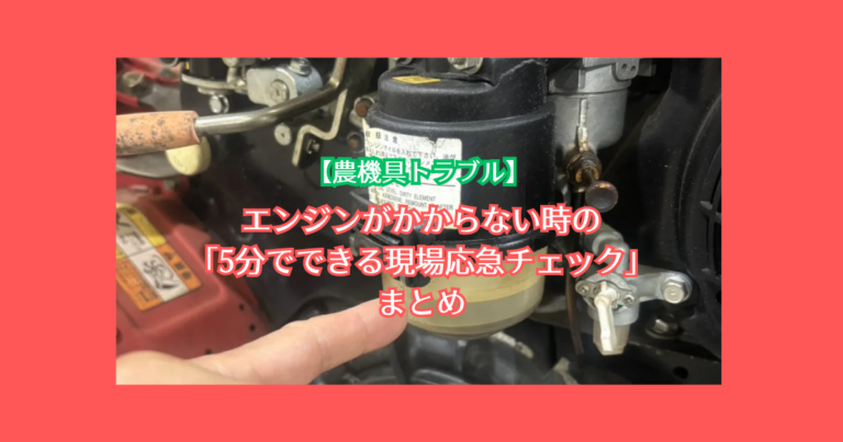 エンジンがかからない時の「5分でできる現場応急チェック」まとめ