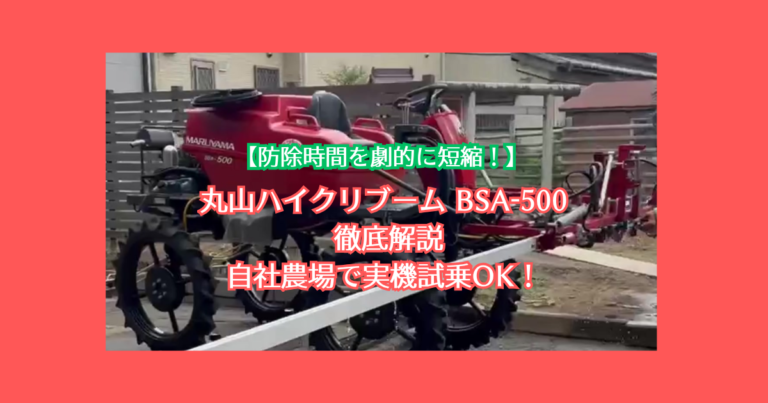 防除時間を劇的に短縮！ 丸山ハイクリブーム BSA-500 徹底解説／自社農場で実機試乗OK！