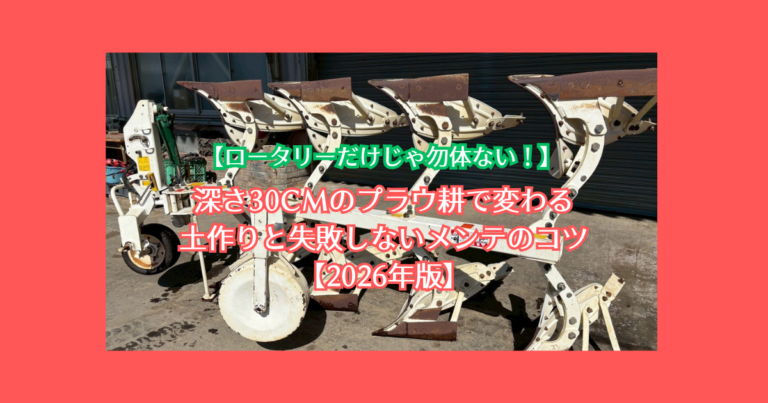 深さ30cmのプラウ耕で変わる土作りと失敗しないメンテのコツ【2026年版】