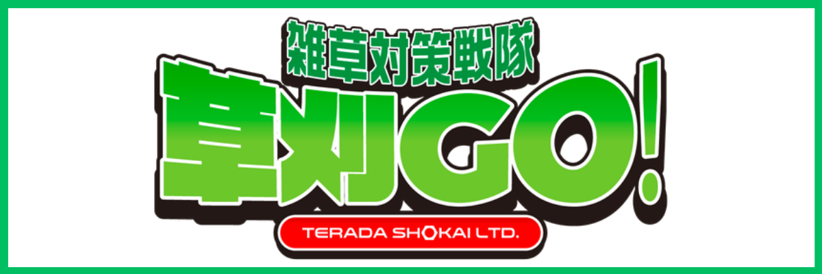 草刈GO