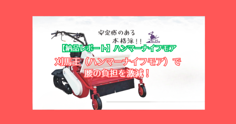 【納品レポート】刈馬王（ハンマーナイフモア）で腰の負担を激減！草刈りを「耐える作業」から「乗って楽する作業」へ変える方法