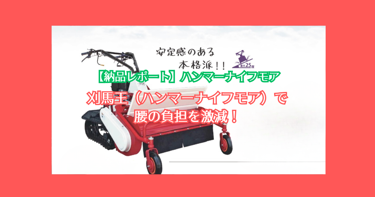 【納品レポート】刈馬王（ハンマーナイフモア）で腰の負担を激減！草刈りを「耐える作業」から「乗って楽する作業」へ変える方法