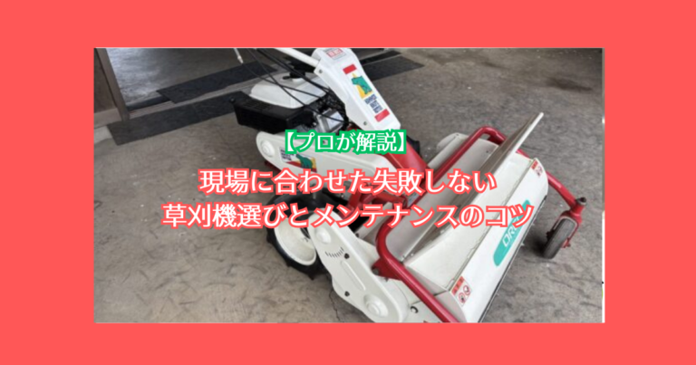 ハンマーナイフモア・乗用草刈機の選び方完全ガイド！長持ちさせるメンテナンスTIPSと現場別おすすめ3選