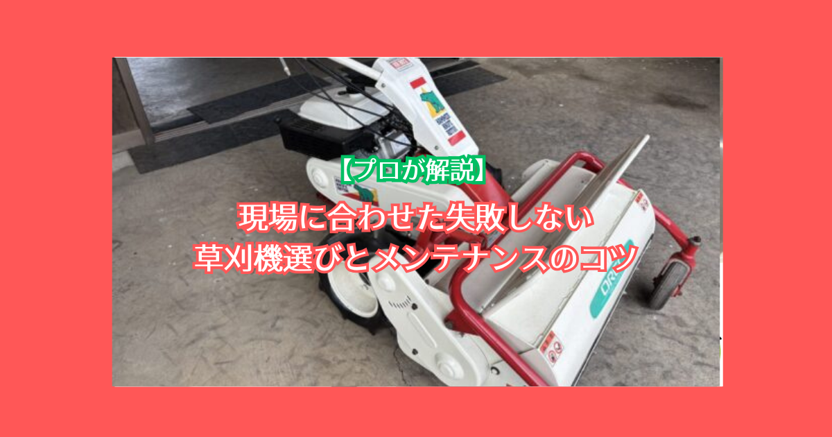 ハンマーナイフモア・乗用草刈機の選び方完全ガイド！長持ちさせるメンテナンスTIPSと現場別おすすめ3選