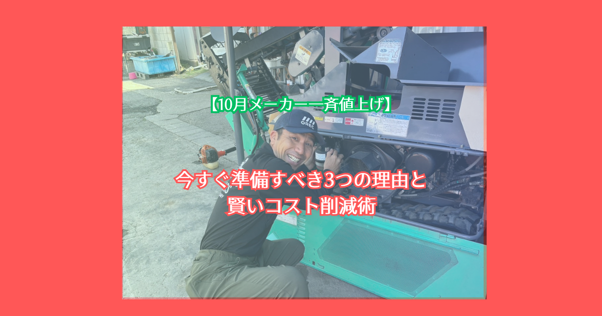 今すぐ準備すべき3つの理由と賢いコスト削減術