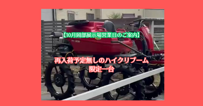 10月岡部展示場営業日のご案内と再入荷予定無しのハイクリブーム 限定一台のご紹介