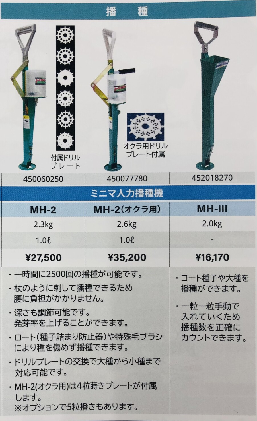 信頼 麻場 asaba ミニマ人力播種機 MH-2 大種から小種まで手軽に播種可能